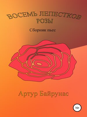 cover image of Восемь лепестков розы